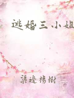 逃婚三小姐