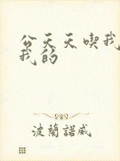 公天天吃我奶躁我的