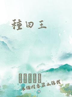 种田玉