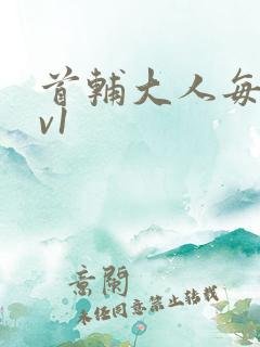 首辅大人每天1v1