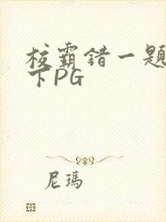 校霸错一题打一下PG