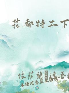 花都特工下载