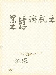 黑暗游戏之成神之路