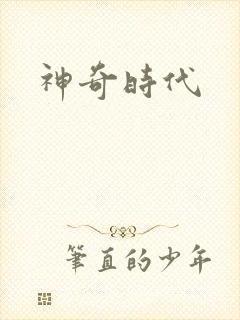神奇时代