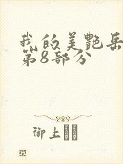 我的美艳岳全文第8部分