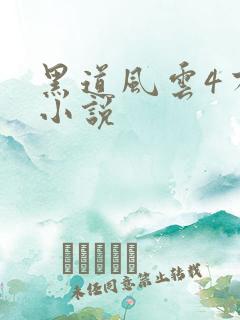 黑道风云4有声小说