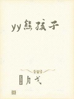 yy熊孩子