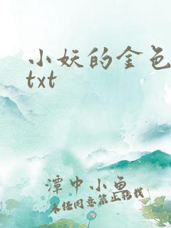 小妖的金色城堡txt