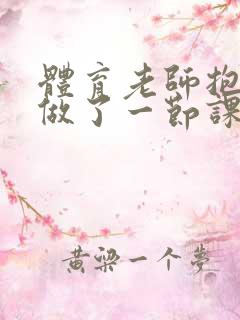 体育老师抱着我做了一节课