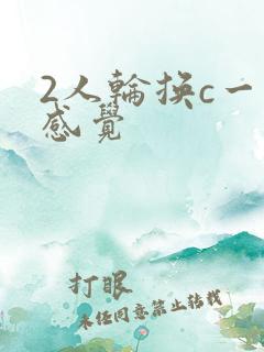 2人轮换c一个感觉