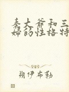 秦大爷和三个媳妇的性格特点