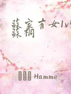 苏家有女1v5苏桐