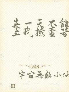 夹一天不能掉晚上我检查若若