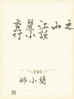 秀丽江山之长歌行小说