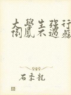 大学生强行颠鸾倒凤不过瘾