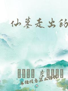 仙墓走出的强者