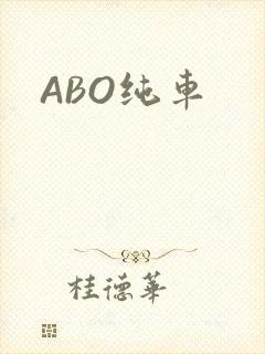 ABO纯车