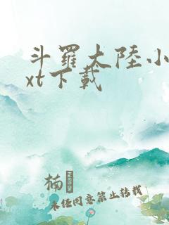 斗罗大陆小说txt下载