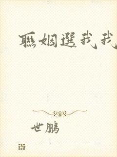 联姻选我我超甜