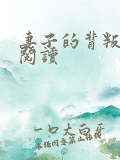 妻子的背叛全文阅读