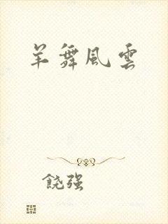 羊舞风云