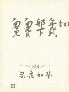 匆匆那年txt免费下载