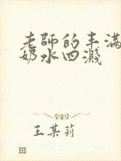 老师的丰满大乳奶水四溅