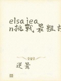 elsajean挑战最粗极限