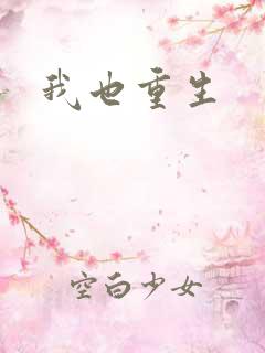 我也重生