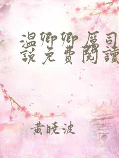 温卿卿厉司决小说免费阅读