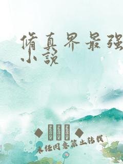 修真界最强坑神小说