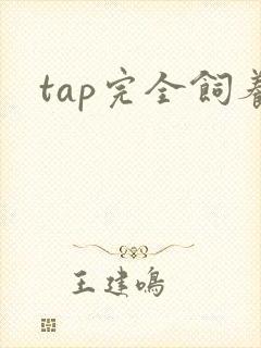 tap完全饲养