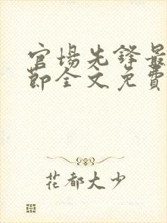 官场先锋最新章节全文免费阅读