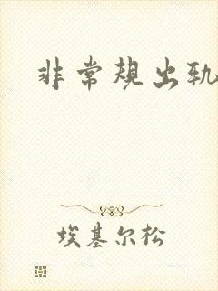 非常规出轨
