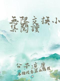 无限交换小说全集阅读