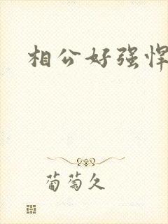 相公好强悍