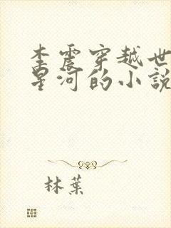 李震穿越世子李星河的小说