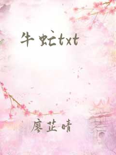 牛虻txt