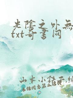 光阴之外无错版txt奇书网