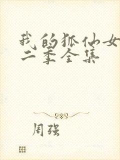 我的狐仙女友第二季全集