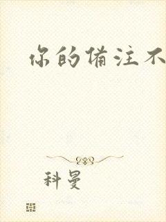 你的备注不对劲