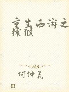 重生西游之通臂猿猴