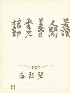 棺香美人最新章节免费阅读全文