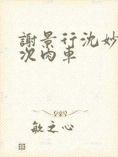 谢景行沈妙第一次肉车