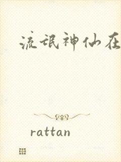 流氓神仙在异界