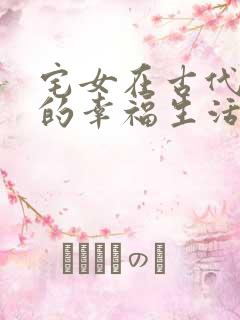 宅女在古代后宫的幸福生活2