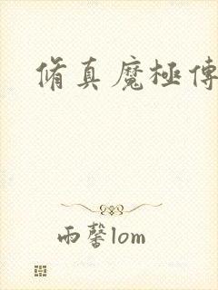 修真魔极传攻略