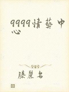 9999情艺中心
