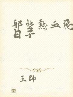 那些热血飞扬的日子