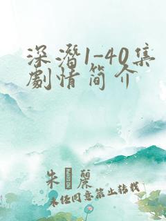 深潜1-40集剧情简介